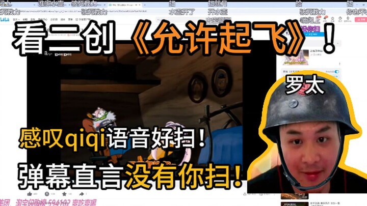 【Luo Tai】Checks out the fan-made “Takeoff Allowed”! Straight up says Qiqi’s voice lines are so smoot