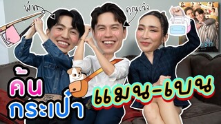 [Eng Sub] EP181 ค้นกระเป๋า "แมน-เบน" ค่อยๆรัก มาค้นกันทีละ Step by Step | SosatSeoulsay