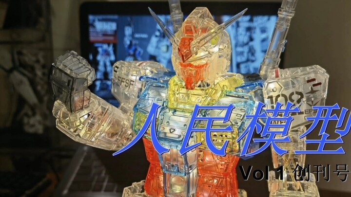 PGU Yuanzu 2.0 colorful outer armor BlingBling transformation [People's Model Creative Sharing] Firs