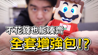 不花钱居然也能集齐乐高马里奥全套增强包！ ？ LEGO Super Mario 71377拓展关卡开箱