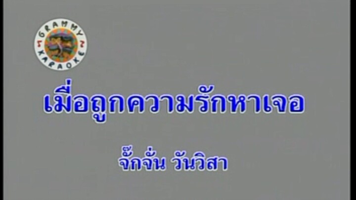 5.เมื่อถูกความรักหาเจอ - จั๊กจั่น วันวิสา