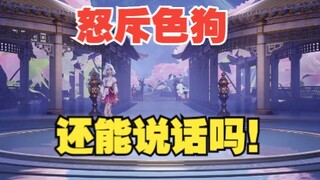 【星瞳】怒斥色狗:还能说话吗！