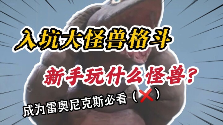 简单又好用！新手雷奥尼克斯适合玩些什么怪兽？