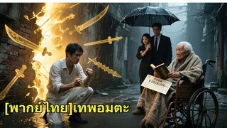 (เต็มเรื่อง) เทพอมตะเด็กชายดูแลปู่สามปี แฟนแต่งงาน เมื่อปู่ตื่นขึ้นมาใช้ทรัพย์สมบัติ