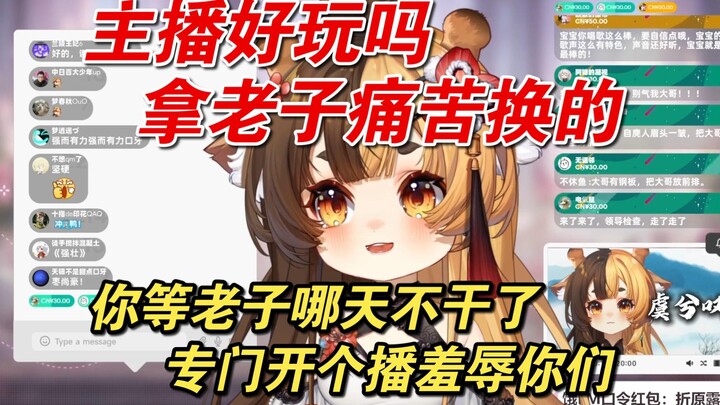 【折原露露】好玩吗，主播的痛苦换的
