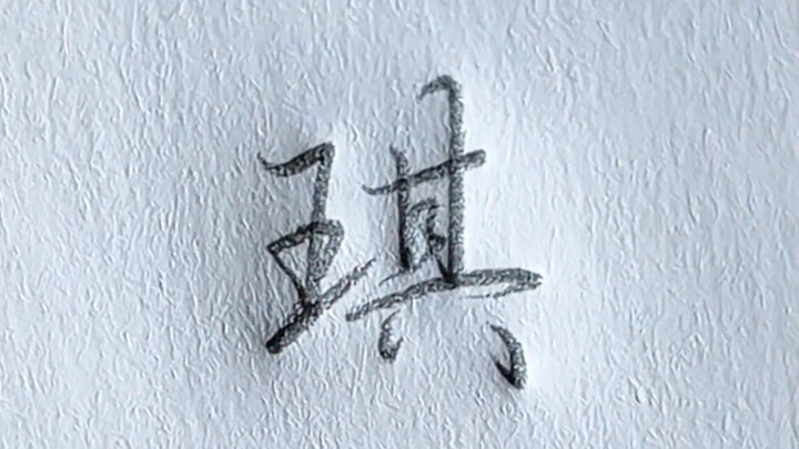 The running-cursive style of the character "Qi"