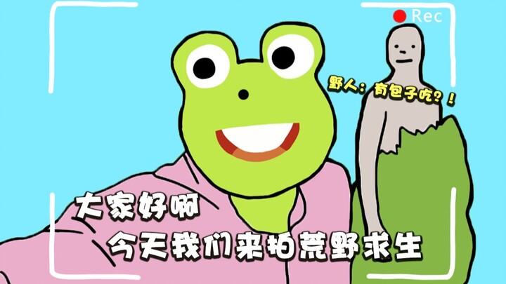 الوحشي: هل هناك شياو مي باو لتأكله؟