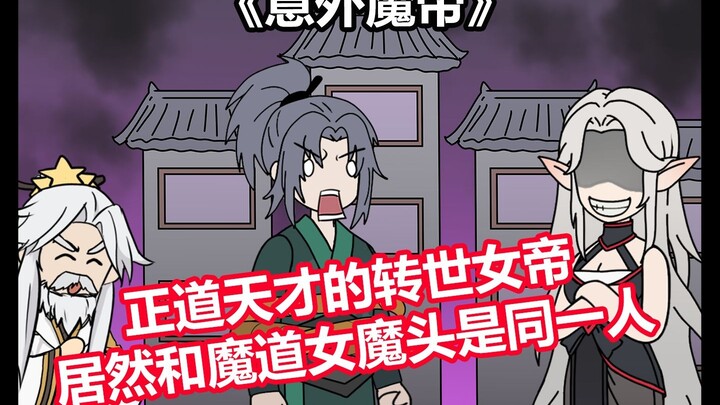 正道绝世天才，竟然和魔道女帝是同一人
