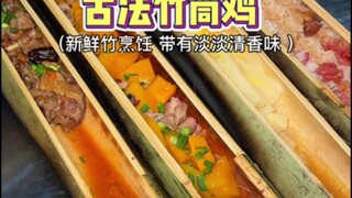Ayam bakar bambu ala kuno dari peternakan Guangdong, dipadukan dengan aroma bambu yang lembut! Rasan