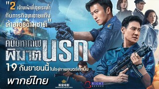 พากย์ไทย คนมหากาฬ..