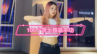 100个爵士舞基本功（第21期）