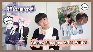 แนะนำซีรีส์วายเกาหลี : Cherry Blossoms After Winter | RAINAVENE