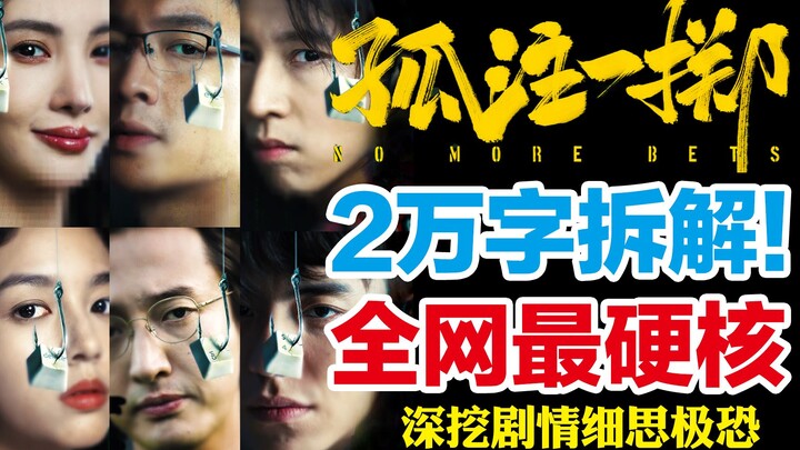 Why did A Cai let Anna go? A 20,000-word deep dive into "No More Bets"! The chilling details and cou