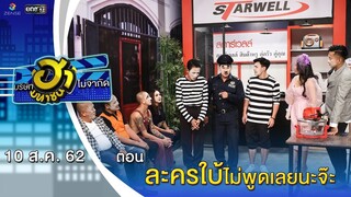 ละครใบ้ไม่พูดเลยนะจ๊ะ | เฮฮาหน้าร้าน | บริษัทฮาไม่จำกัด (มหาชน) | EP.91 | 10 ส.ค. 62