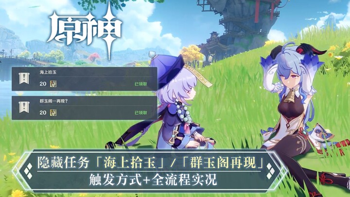 [Genshin Impact] Ganyu Update: How to Trigger the Hidden Quests "Collecting Jade at Sea" and "The Re