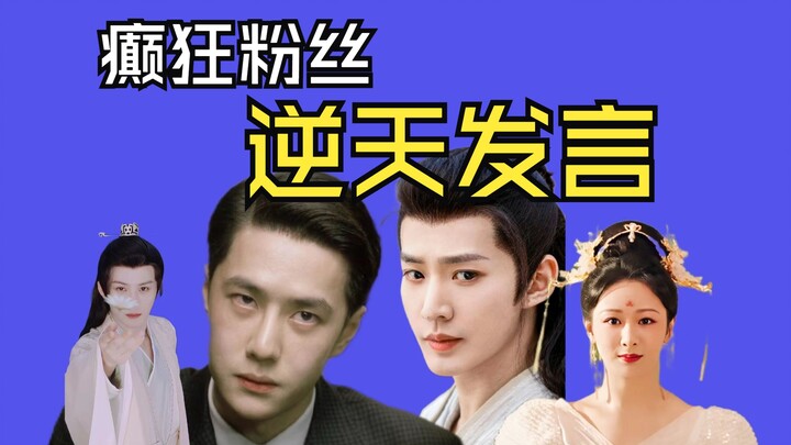 A Showcase of Insane Fan Comments in Chinese Entertainment (July, Issue 2)