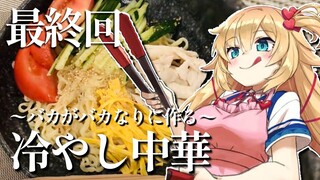 みこちにうまい飯、食わせたい ~最終回~【はあちゃまクッキング・改】