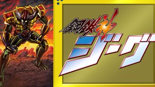 【动漫MAD】化为钢铁神吧 吉克！《钢铁神吉克主题曲MV STORMBRINGER》