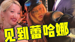 被邀请去Rihanna的私人派对是种什么体验？后劲太大了！！！