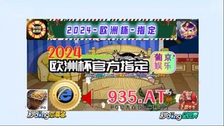 【5分秒懂】欧洲杯最新外围滚球玩法与投注「入口：3977·EE」