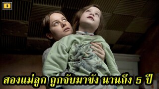 Ep.98 สปอยหนังเก่า สองแม่ลูก ถูกจับมาขัง นานถึง 5 ปี | สปอยหนัง | เล่าหนัง สตูดิโอ