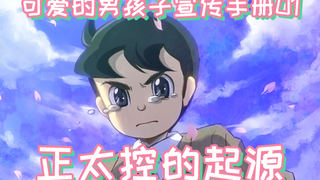 正太控的起源【美少年图鉴01】