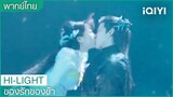 พากย์ไทย:จูบใต้น้ำเพื่อช่วยชีวิต | ของรักของข้า（Love Between Fairy and Devil）EP.8 | iQIYI Thailand