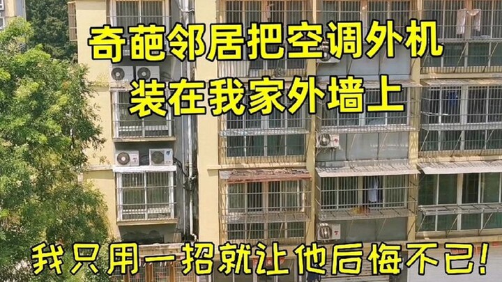 جار غريب يركب وحدة التكييف الخارجية على الجدار الخارجي لمنزل جاره، فما كان من المالك إلا أن استخدم ح