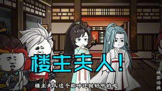 第五十九集|楼主夫人！