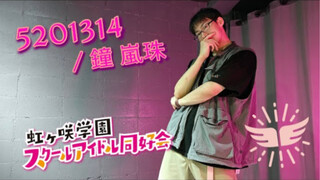 【踊ってみた】5201314 / 鐘 嵐珠『ラブライブ！虹ヶ咲学園スクールアイドル同好会』【PolaRIa