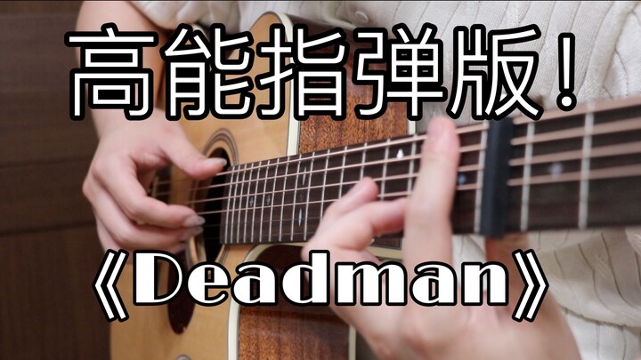 กระชากแฟนคลับด้วยฝีมือ! “Deadman” กับการดีดกีตาร์แบบฟิงเกอร์สไตล์สุดระห่ำ! ไช่ซวี่คุนฟังแล้วยังต้องก