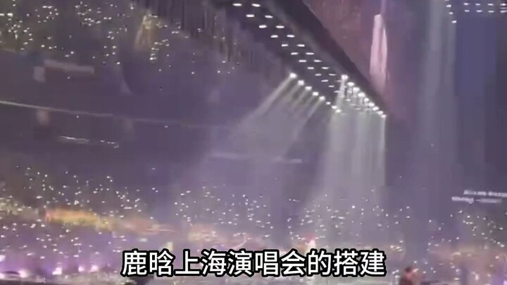 ความแตกต่างของการก่อสร้างเวทีคอนเสิร์ตหลูหานกับเหลียงจิ้งรูในเซี่ยงไฮ้