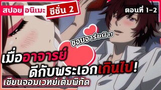 [สปอยอนิเมะ] เซียนจอมเวทย์เต็มพิกัด ซีซั่น2 ตอนที่ 1-2