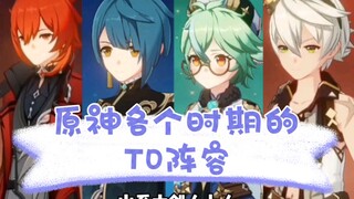 تشكيلات T0 التي أُطلق عليها لقب إجابات الإصدار في مختلف مراحل غينشين إنتيراكتيون