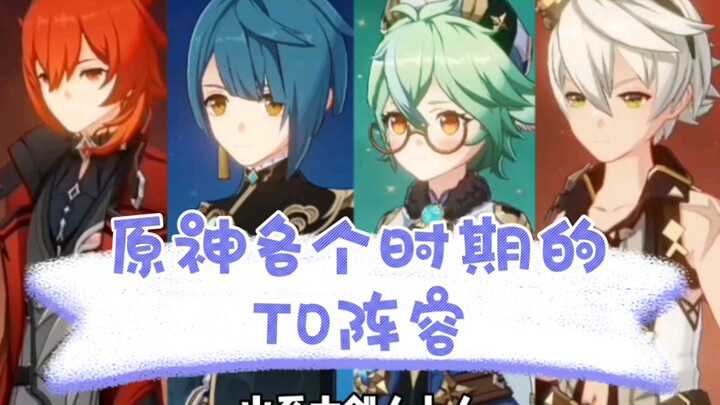 Genshin Impact: The T0 Lineups Known as the "Version Answers" in Each Era