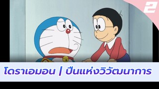 โดราเอมอน | ปืนแห่งวิวัฒนาการ