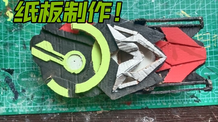 纸板制作假面骑士01驱动器！