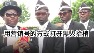 (有内味儿了)用营销号的方式打开黑人抬棺