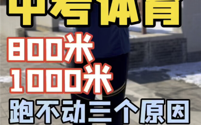สามสาเหตุที่ทำให้คุณวิ่ง 800 และ 1,000 เมตรในการสอบเข้ามัธยมปลายไม่ไหว? หากอยากพัฒนา ต้องฝึกพื้นฐานใ