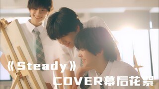 (Vietsub F4) Hậu trường Steady - Trương Dịch Nhiên, Nhiếp Vĩ Thần, Trần Tư Hãn