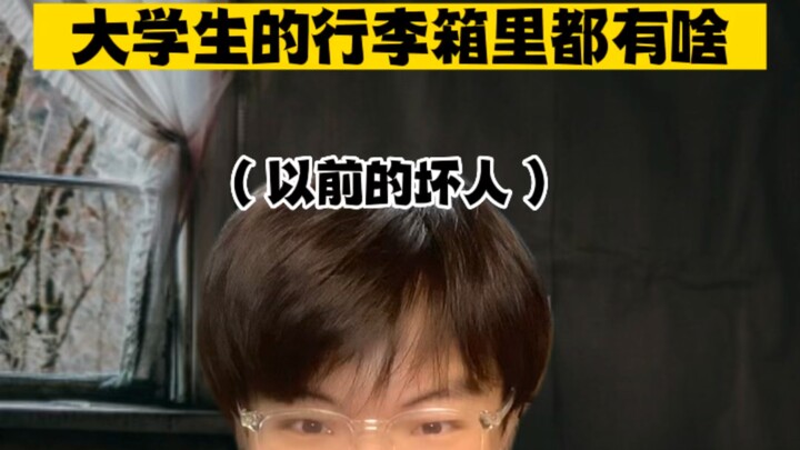 大学生的行李箱里都有啥（内容仅供娱乐）