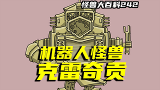 【怪兽大百科242】机器人怪兽克雷奇贡，偷汽车的外星来客，爱吃铁的疯狂咚咚