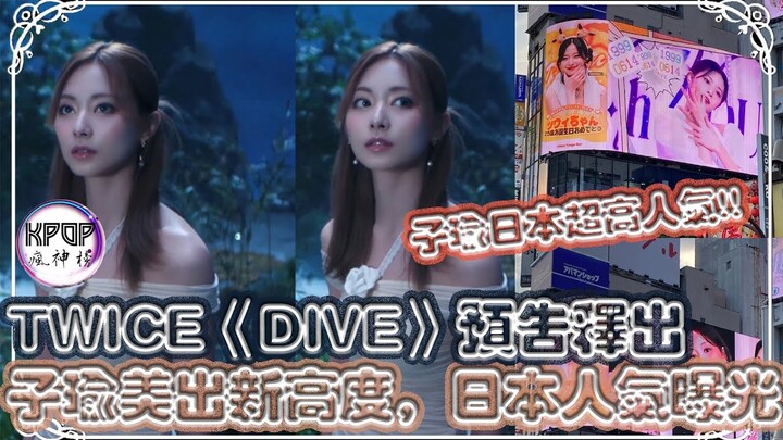 TWICE《DIVE》預告釋出，子瑜又美出新高度，日本高人氣曝光