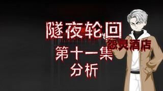 隧夜轮回（怨灵酒店）第十一集 分析 动画 悬疑 微恐怖