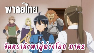 จันทรานําพาสู่ต่างโลก ภาค 2 [พากย์ไทย] จบการทดสอบ