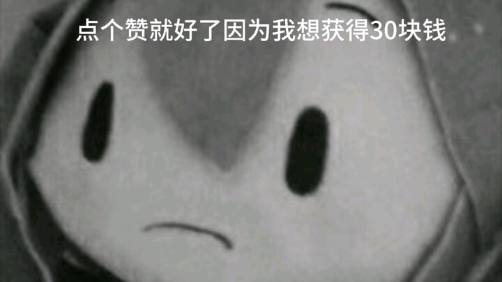 Just give it a like, because I want to earn 30 yuan.