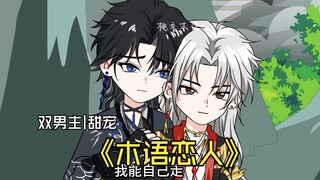 《木语恋人》死对头竟然是我苦寻多年的恋人