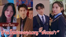 ซังเหย่า คุณหนู | บ้านใหม่ของคุณหนู | เกิดใหม่มาอยู่กับแม่ (พากย์ไทย)
