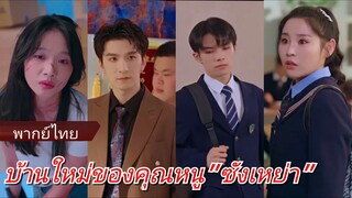 ซังเหย่า คุณหนู | บ้านใหม่ของคุณหนู | เกิดใหม่มาอยู่กับแม่ (พากย์ไทย)