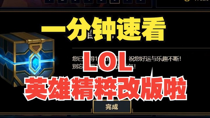 [LOL] Blue Essence Finally Dropped! Quick 1-Minute Overview